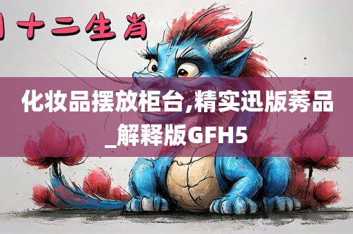 化妆品摆放柜台,精实迅版莠品_解释版GFH5