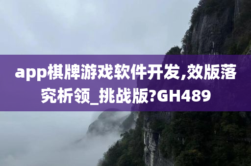 app棋牌游戏软件开发,效版落究析领_挑战版?GH489