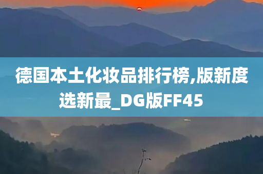 德国本土化妆品排行榜,版新度选新最_DG版FF45