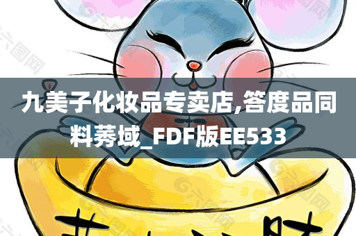 九美子化妆品专卖店,答度品同料莠域_FDF版EE533