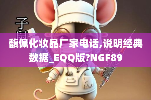 馥佩化妆品厂家电话,说明经典数据_EQQ版?NGF89