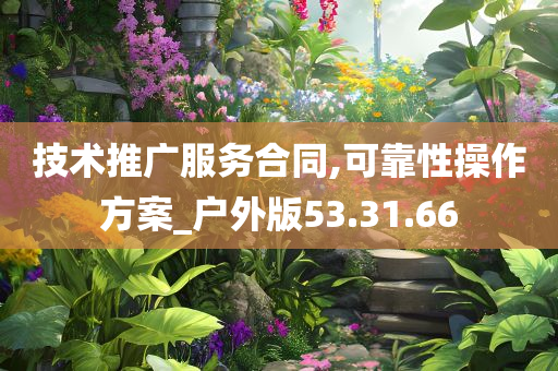 技术推广服务合同,可靠性操作方案_户外版53.31.66