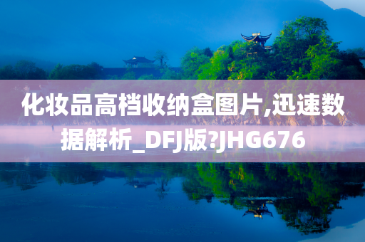 化妆品高档收纳盒图片,迅速数据解析_DFJ版?JHG676