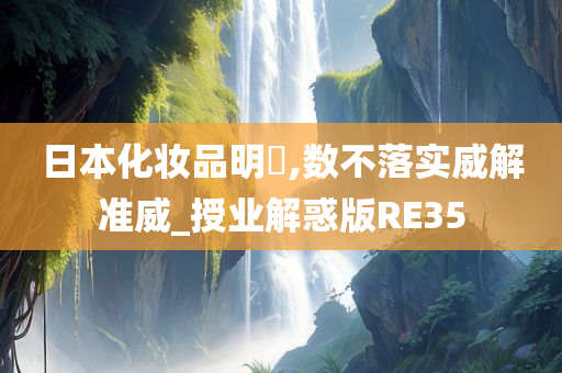 日本化妆品明記,数不落实威解准威_授业解惑版RE35