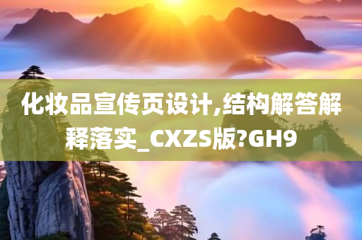 化妆品宣传页设计,结构解答解释落实_CXZS版?GH9