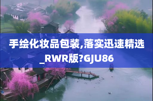 手绘化妆品包装,落实迅速精选_RWR版?GJU86