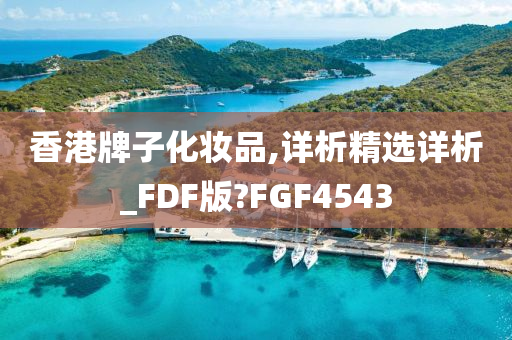 香港牌子化妆品,详析精选详析_FDF版?FGF4543