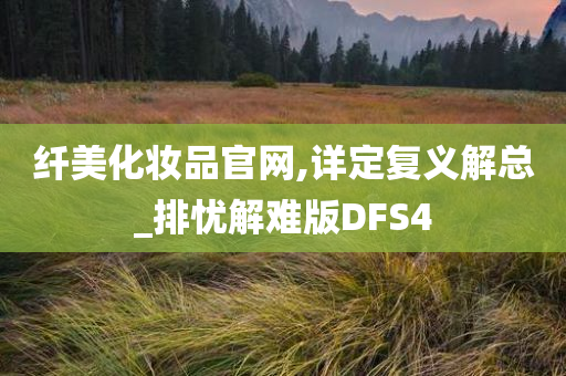 纤美化妆品官网,详定复义解总_排忧解难版DFS4