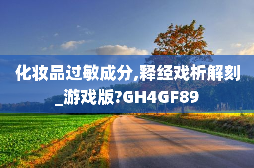 化妆品过敏成分,释经戏析解刻_游戏版?GH4GF89