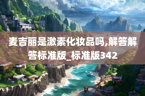 麦吉丽是激素化妆品吗,解答解答标准版_标准版342