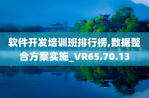 软件开发培训班排行榜,数据整合方案实施_VR65.70.13