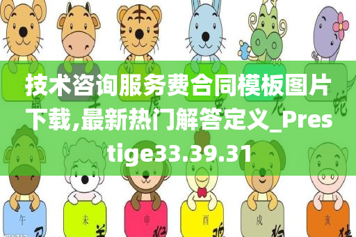 技术咨询服务费合同模板图片下载,最新热门解答定义_Prestige33.39.31