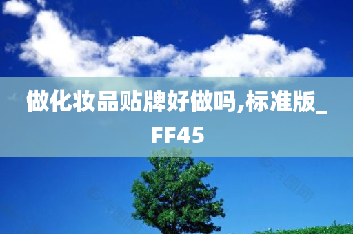 做化妆品贴牌好做吗,标准版_FF45