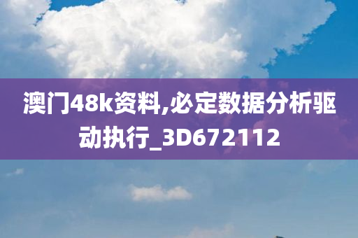 澳门48k资料,必定数据分析驱动执行_3D672112