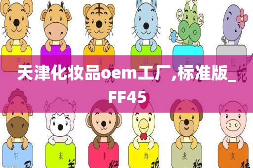 天津化妆品oem工厂,标准版_FF45