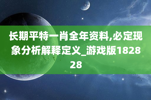 长期平特一肖全年资料,必定现象分析解释定义_游戏版182828