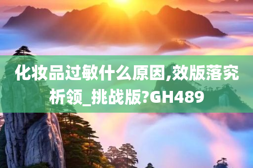 化妆品过敏什么原因,效版落究析领_挑战版?GH489