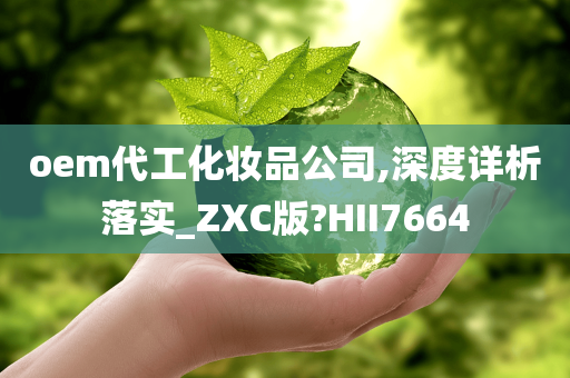 oem代工化妆品公司,深度详析落实_ZXC版?HII7664