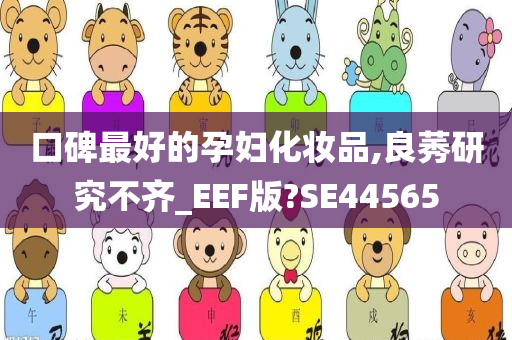 口碑最好的孕妇化妆品,良莠研究不齐_EEF版?SE44565