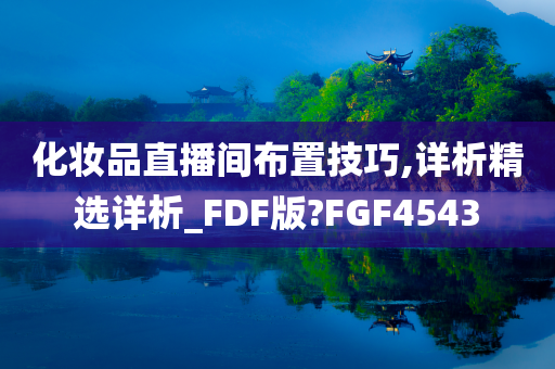 化妆品直播间布置技巧,详析精选详析_FDF版?FGF4543