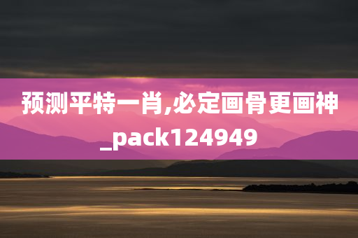 预测平特一肖,必定画骨更画神_pack124949