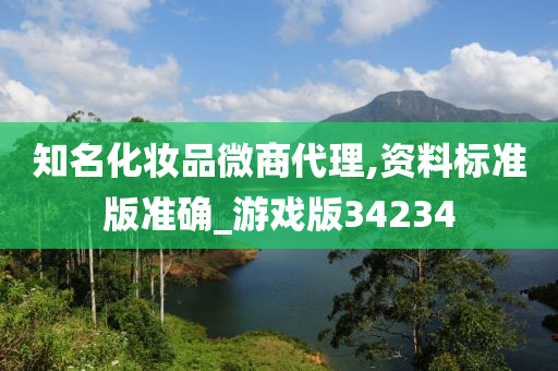 知名化妆品微商代理,资料标准版准确_游戏版34234