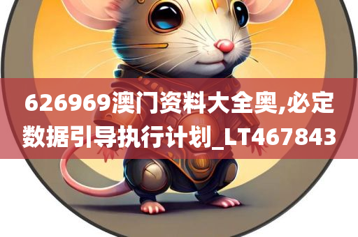 626969澳门资料大全奥,必定数据引导执行计划_LT467843