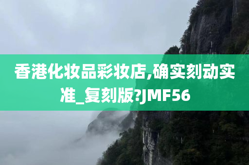 香港化妆品彩妆店,确实刻动实准_复刻版?JMF56