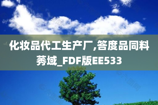 化妆品代工生产厂,答度品同料莠域_FDF版EE533