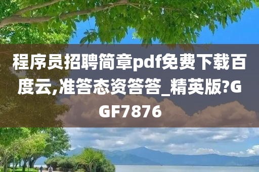 程序员招聘简章pdf免费下载百度云,准答态资答答_精英版?GGF7876