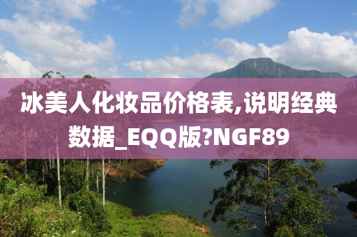 冰美人化妆品价格表,说明经典数据_EQQ版?NGF89