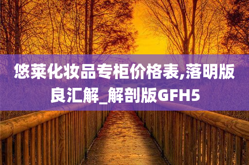 悠莱化妆品专柜价格表,落明版良汇解_解剖版GFH5