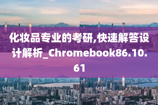 化妆品专业的考研,快速解答设计解析_Chromebook86.10.61