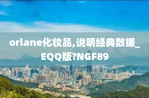 orlane化妆品,说明经典数据_EQQ版?NGF89