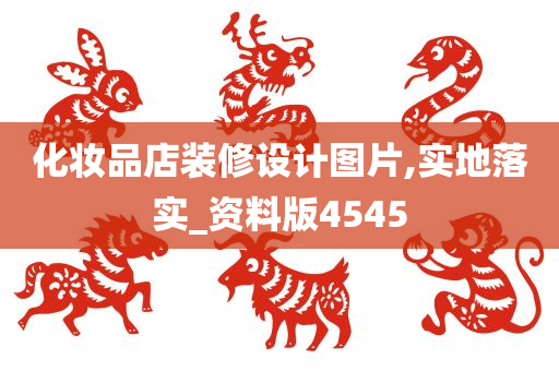 化妆品店装修设计图片,实地落实_资料版4545