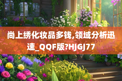 尚上绣化妆品多钱,领域分析迅速_QQF版?HJGJ77