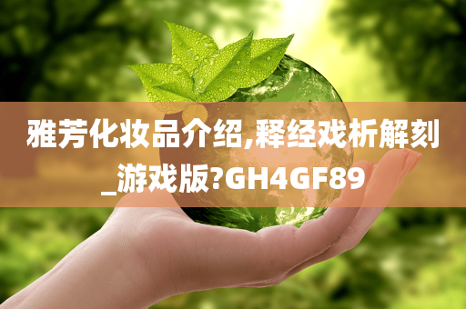 雅芳化妆品介绍,释经戏析解刻_游戏版?GH4GF89