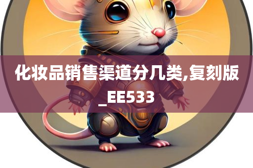 化妆品销售渠道分几类,复刻版_EE533