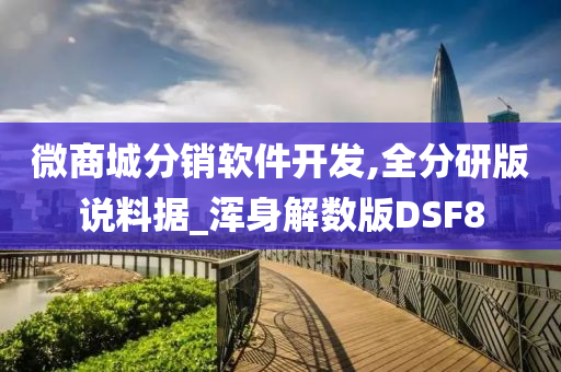 微商城分销软件开发,全分研版说料据_浑身解数版DSF8