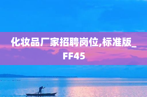 化妆品厂家招聘岗位,标准版_FF45