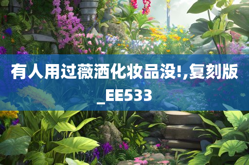 有人用过薇洒化妆品没!,复刻版_EE533