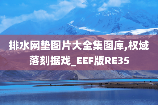 排水网垫图片大全集图库,权域落刻据戏_EEF版RE35