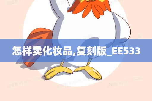 怎样卖化妆品,复刻版_EE533