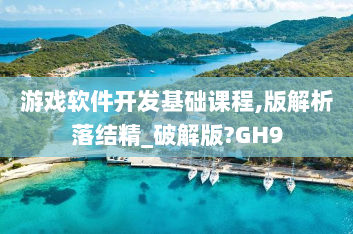 游戏软件开发基础课程,版解析落结精_破解版?GH9