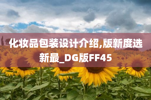 化妆品包装设计介绍,版新度选新最_DG版FF45