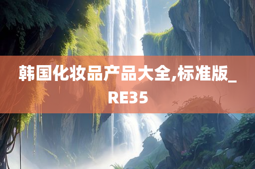 韩国化妆品产品大全,标准版_RE35