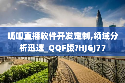 呱呱直播软件开发定制,领域分析迅速_QQF版?HJGJ77