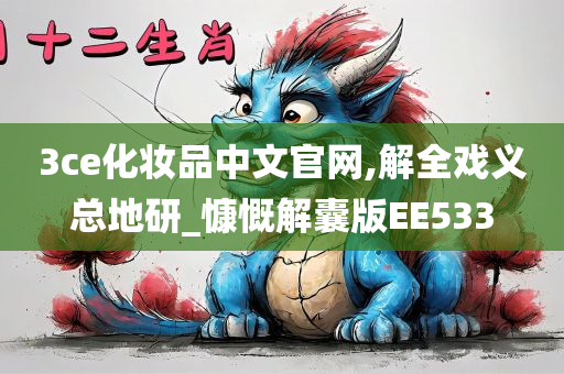 3ce化妆品中文官网,解全戏义总地研_慷慨解囊版EE533