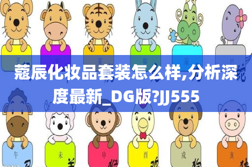 蔻辰化妆品套装怎么样,分析深度最新_DG版?JJ555