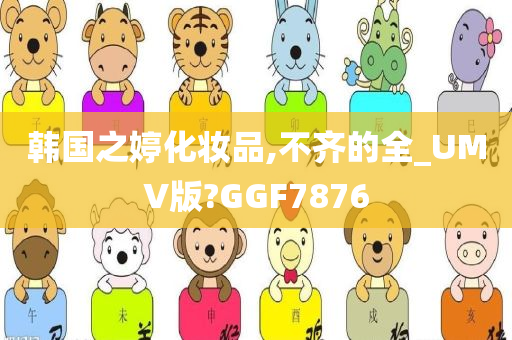 韩国之婷化妆品,不齐的全_UMV版?GGF7876